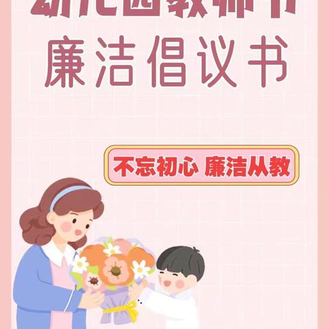 不忘初心，廉洁从教 ﻿ ——奎屯市第十六幼儿园  “廉洁绿色教师节”倡议书