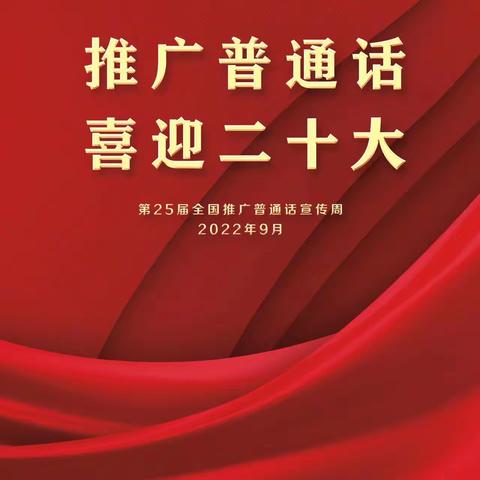 “推广普通话，喜迎二十大” 牙克石市塔尔气幼儿园第25届“推普周”倡议书