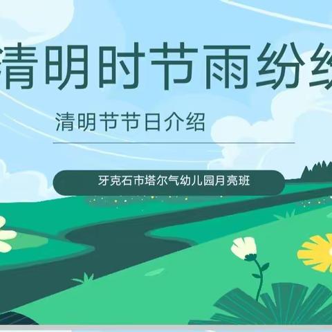 清明节主题活动——牙克石市塔尔气幼儿园月亮班