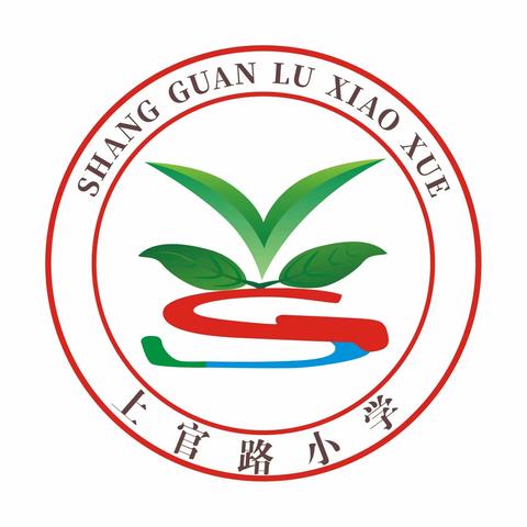 不忘初心 砥砺前行         一金石镇上官路小学之奋进办学路