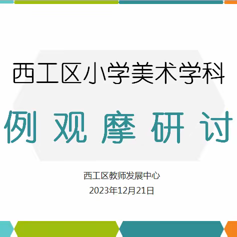 向美育人  美美与共——西工区小学美术学科课例观摩研讨会活动纪实