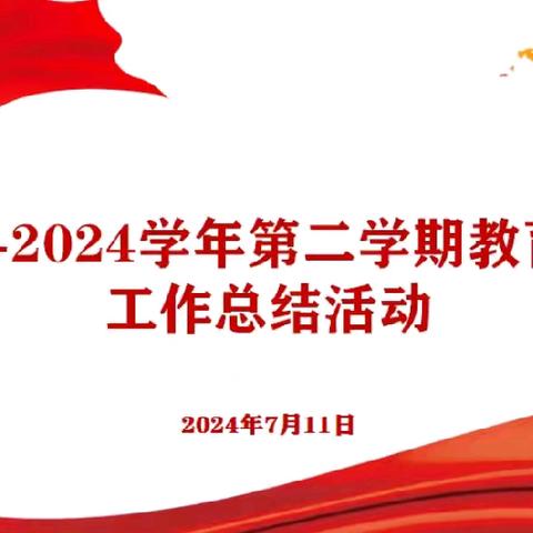 团结务实重干   总结改进提升 ——西工区教育局举行2023-2024学年第二学期小学教育教学工作总结活动