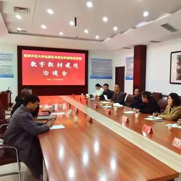 信息工程系与国家开放大学出版社召开数字教材建设洽谈会