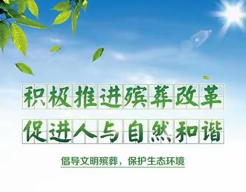 浮山县民政和人力资源社会保障局 ‍浮山县司法局 ‍开展推进殡葬改革深化移风易俗 ‍宣传活动