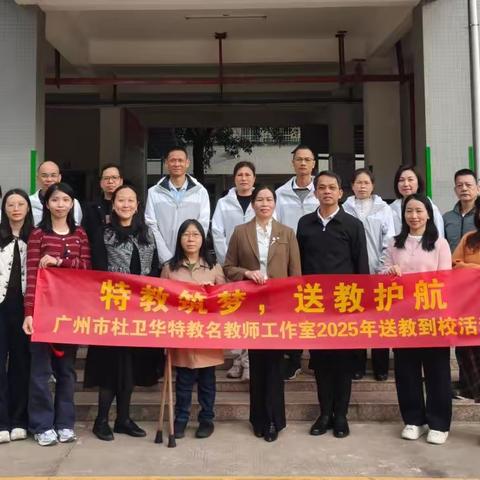 特教筑梦，送教护航 --广州市杜卫华特教名教师工作室送教廉江，共赴“生命成长”新征程