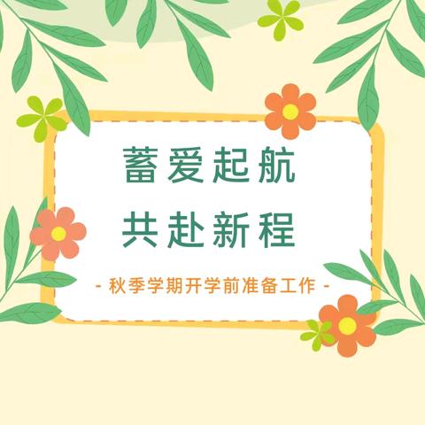 蓄爱起航 共赴新程——簕竹镇榄根小学附属幼儿园2024年秋季开学前准备工作