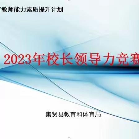 奏响育人文化强音 筑牢教育质量根基---集贤县教育和体育局举办2023年校长领导力竞赛