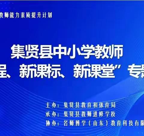 课标培训绘新景  笃行致远育新人---集贤县中小学教师“新课程、 新课标、新课堂”专题培训