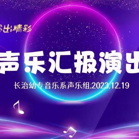 长治幼专音乐系声乐教研室声乐汇报音乐会