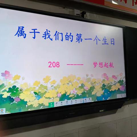 属于我们的第一个生日——梦想起航