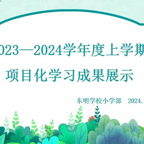 探寻“行走的课程” ——东明学校小学部项目化学习