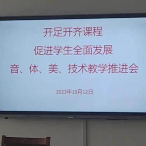 匠心谱芳华——菏泽一中八一路校区音体美技教学推进会