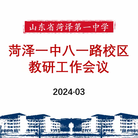 菏泽一中八一路校区教研工作会议——树立师德师风，抓好教学常规