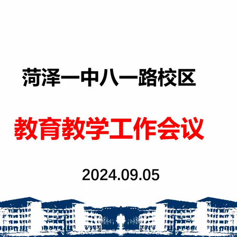 菏泽一中八一路校区教育教学工作会议——锤炼优秀团队，筑梦砥砺前行