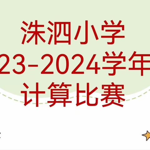 提高计算能力   夯实数学基础——洙泗小学开展数学计算比赛活动