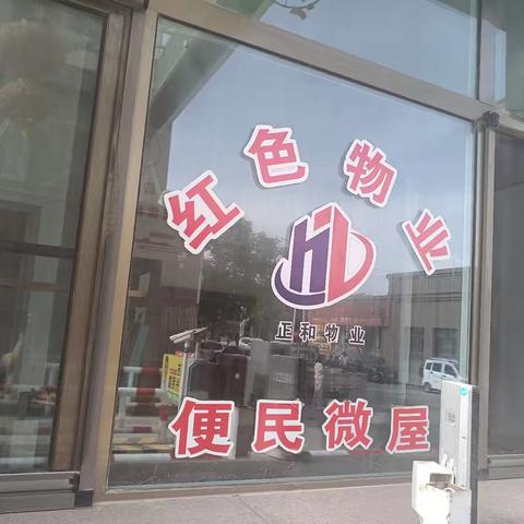正和物业光明佳苑便民微屋：贴心服务暖人心