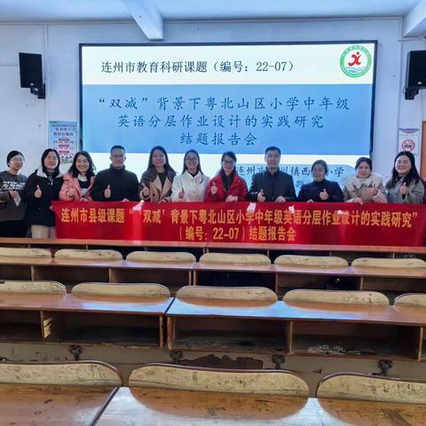 课题结题展成果,专家引领促成长——祝贺连州市连州镇西城小学县级课题顺利结题
