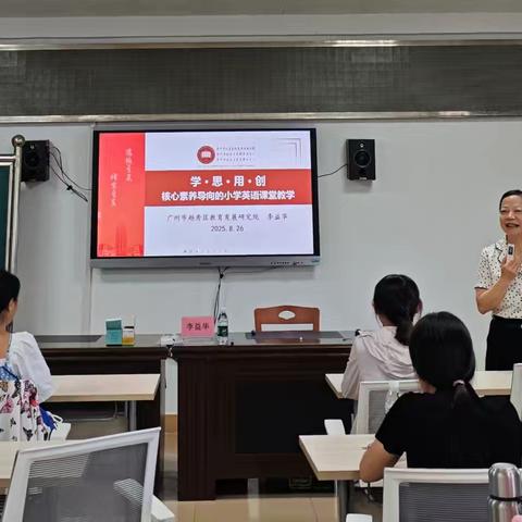 深耕学思用创，赋能教学成长——2025年广州大学结对帮扶连州市小学英语骨干教师培训活动纪实