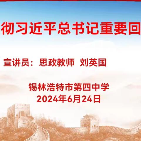 锡市四中宣讲员组织学生学习《学习贯彻习近平总书记回信重要精神》