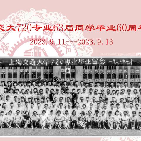 上海交大720专业63届同学 毕业60周年聚会 2023.9.11--2023.9.13.