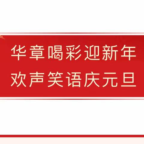 🔴花垣县胜华学校元旦晚会