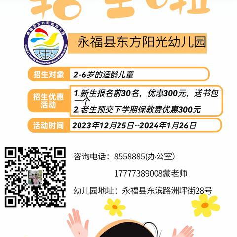 📣📣📣招生啦！招生啦！招生啦！🌟永福县东方阳光幼儿园招生啦！！！！