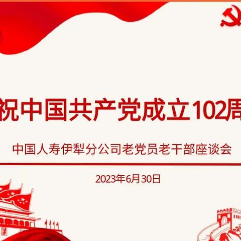 中国人寿伊犁分公司召开老党员老干部座谈会