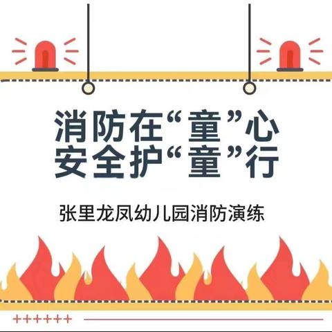 消防在“童”心，安全护“童”行——张里龙凤幼儿园消防安全演练