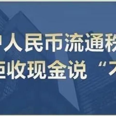 北京农商苏家支行积极开展整治拒收现金宣传活动