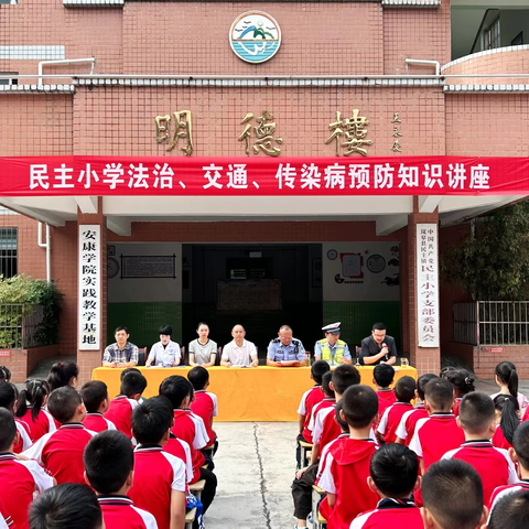 树安全理念   建平安校园———民主小学开展法治、交通、传染病预防知识讲座