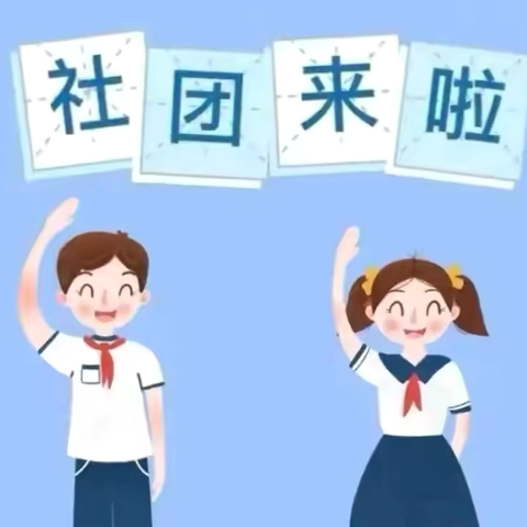 “社”想未来，“团”聚精彩——民主小学新学期社团活动剪影