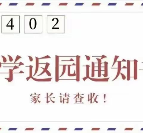 【开学通知】春已至 爱可期——山阳县星焜幼儿园温馨提示您，开学啦！