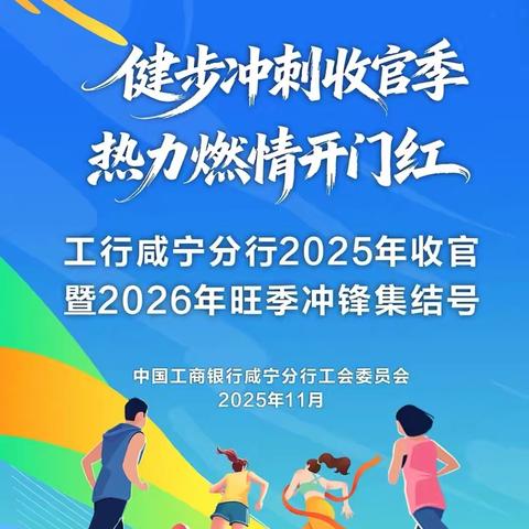 健步冲刺收官季，热力燃情开门红 ——工行咸宁分行2025收官暨2026旺季冲锋集结号