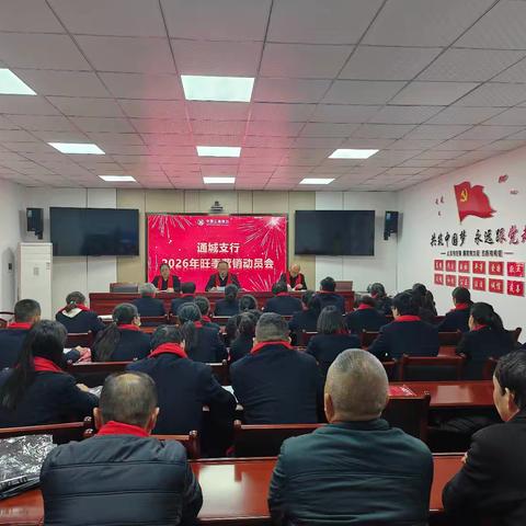 收官之战，使命必达；旺季亮剑，再创辉煌！ ——通城支行2026年旺季营销动员大会