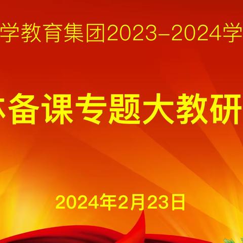 集体备课聚智慧  共研共思促成长——记吴村镇第一次小学集体备课暨教研联盟活动