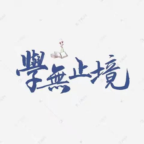 享培训课程 研教学创意 ——怀化市榆树湾中学课题组Motivation for primary课程学习