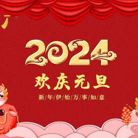 崇左市江州区新和镇中学第三届文化艺术节﻿暨2024年元旦晚会