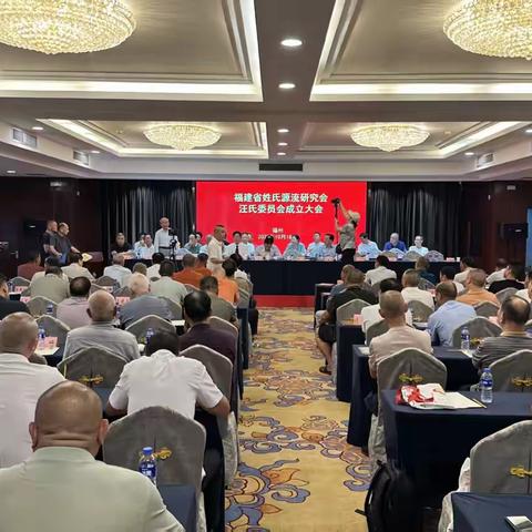 八位宗亲代表赴榕参加福建省姓氏源流研究会汪氏委员会成立大会
