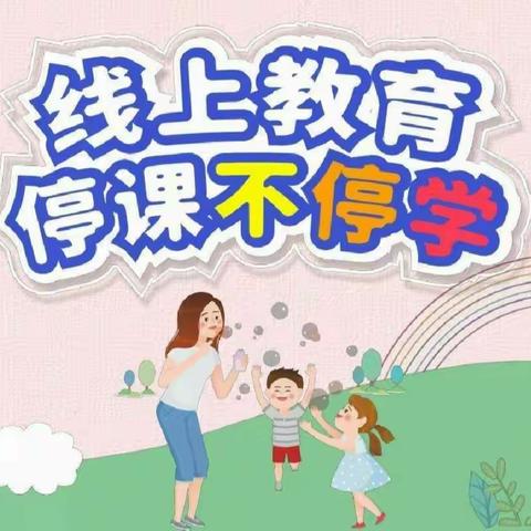 花开终有时，停课不停学------梧州市下廓小学“停课不停学”线上教学纪实