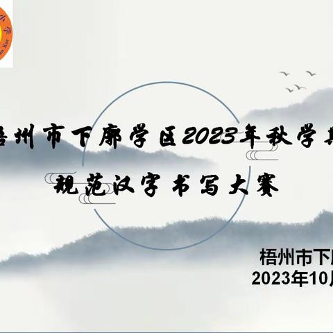 写好中国字•做好中国人——记梧州市下廓学区2023年秋学期规范汉字书写大赛