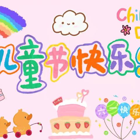 卧龙山街道李楼小学附属幼儿园———庆“六一”游园活动🌿🌿