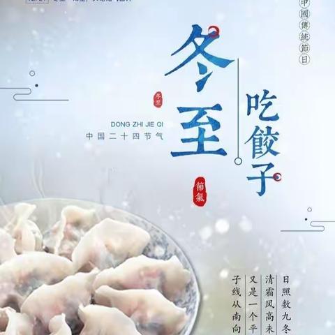 温情迎冬至 ， 热闹吃饺子