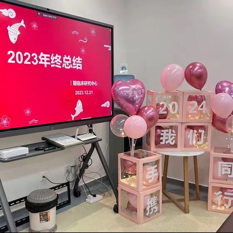 2024我们携手同行！I 期临床研究中心年终总结大会