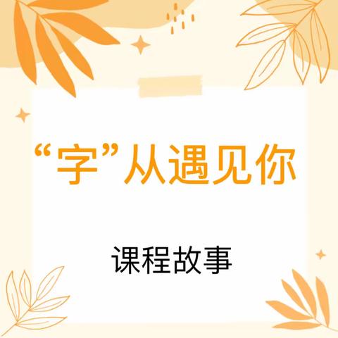 “字”从遇见你——龙门镇公办幼儿园大班        课程故事