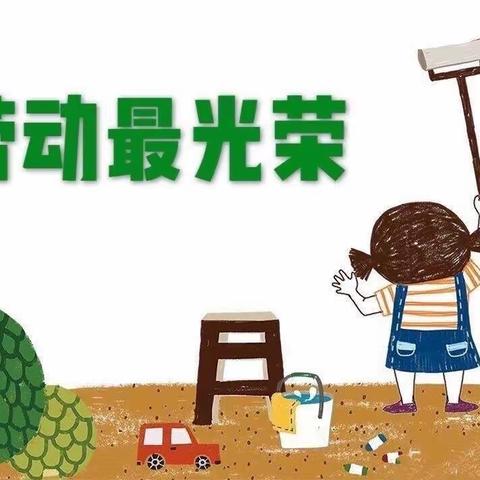 劳动最光荣，勤劳最可爱—陈嘉妍