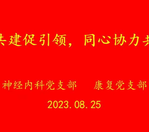 支部共建促引领，同心协力共提高---康复党支部、神经内科党支部共建活动