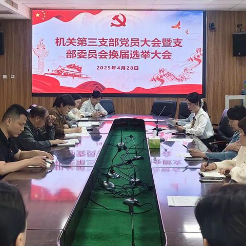 总医院机关第三党支部开展支委换届选举暨中央八项规定精神学习研讨