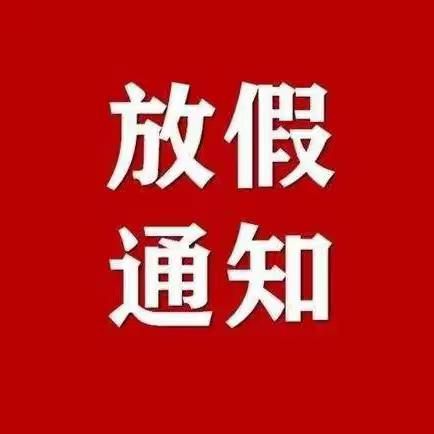 惠心幼儿园2023年寒假放假通知及温馨提示