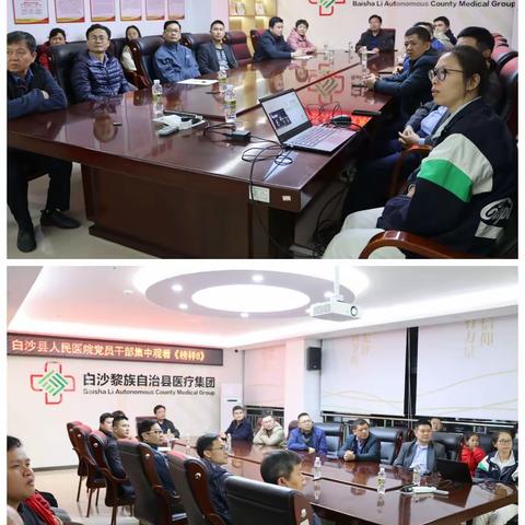 中共白沙黎族自治县人民医院支部委员会集中学习收看《榜样8》节目