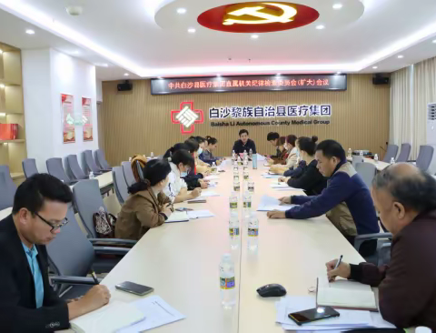 【学思践悟·以知促行】白沙县医疗集团机关纪委召开工作会议